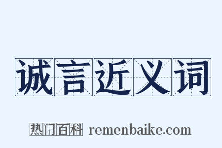 诚言近义词是什么意思的图片